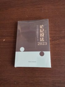 论纪说法（2023）