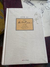 南怀瑾选集（典藏版）(第7卷）