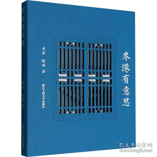 岑港有意思 9787517861348
