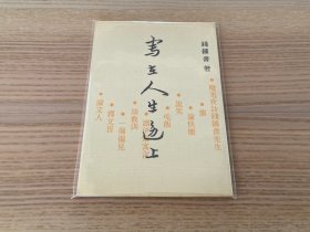 写在人生边上