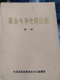滦县革命斗争史料选编（第一辑）
