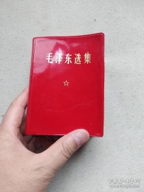 《毛泽东选集》一卷本（四个伟大，一版一印），高13厘米，宽10厘米。