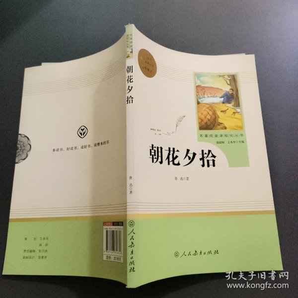 中小学新版教材（部编版）配套课外阅读 名著阅读课程化丛书 朝花夕拾 