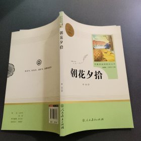 中小学新版教材（部编版）配套课外阅读 名著阅读课程化丛书 朝花夕拾 