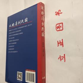 【正版现货，全新未阅】从晚清到民国，鸦片战争，揭开了中国二千年一遇的社会大变革，开始了中国近代史上的转型。在晚清70年中国社会转型的困境中，我们为何如此之艰？民国30年，经历了怎样的变革？《从晚清到民国》近代史一线专家学者袁伟时、马勇等讲述每一次关键转折点上的历史事件，带动的社会变革，记录我们这个民族的苦难辉煌。一百年，怎样的一部中国近代史？品相好，保证正版图书，库存现货实拍，下单即可发货，发货快