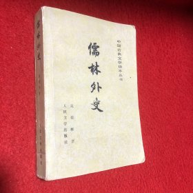 儒林外史（中国古典文学读本丛书）