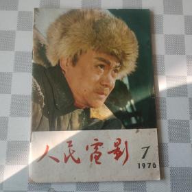 人民电影1976·7