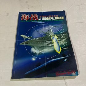 海战 21世纪最新海上舰艇图鉴