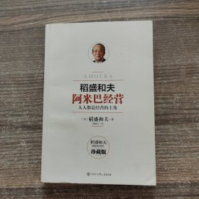 阿米巴经营——畅销十周年纪念版