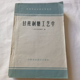 中等专业学校试用教材：甘蔗制糖工艺学