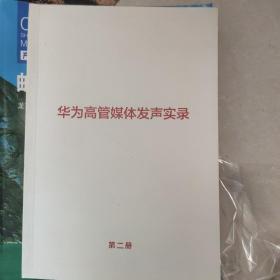 华为高管媒体发声实录（第一册）