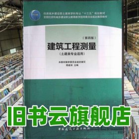 建筑工程测量 土建类专业适用 第4四版 周建郑 中国建筑工业出版社 9787112214426