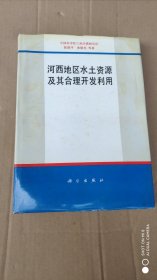 河西地区水土资源及其合理开发利用(签名册