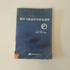 海洋与渔业科学研究进展