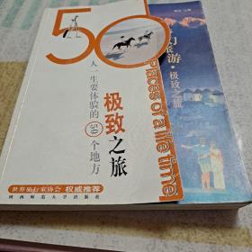 梦幻旅游:人一生要体验的50个地方.极致之旅