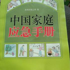 中国家庭应急手册