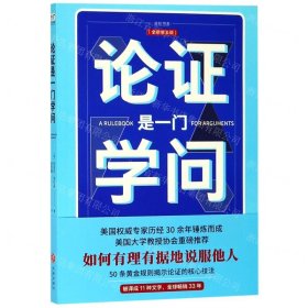 论证是一门学问（第五版）：如何有理有据地说服他人