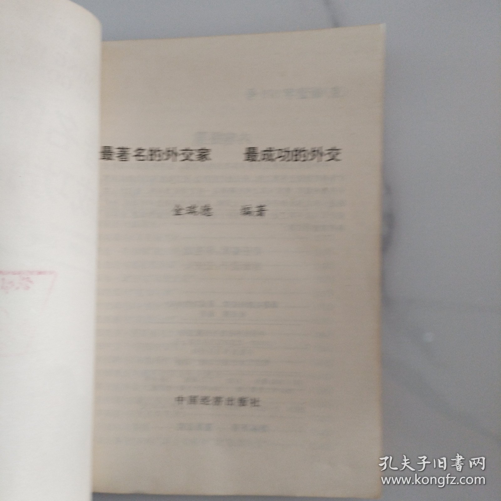 最著名的外交家 最成功的外交