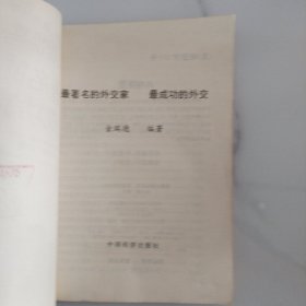 最著名的外交家 最成功的外交