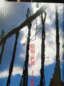 别册太阳 121 阴阳的世界