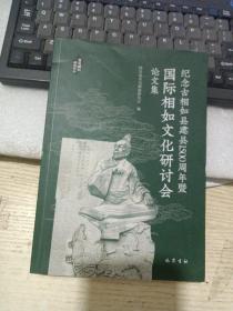 纪念古相如县建县1500周年暨国际相如文化研讨会论文集