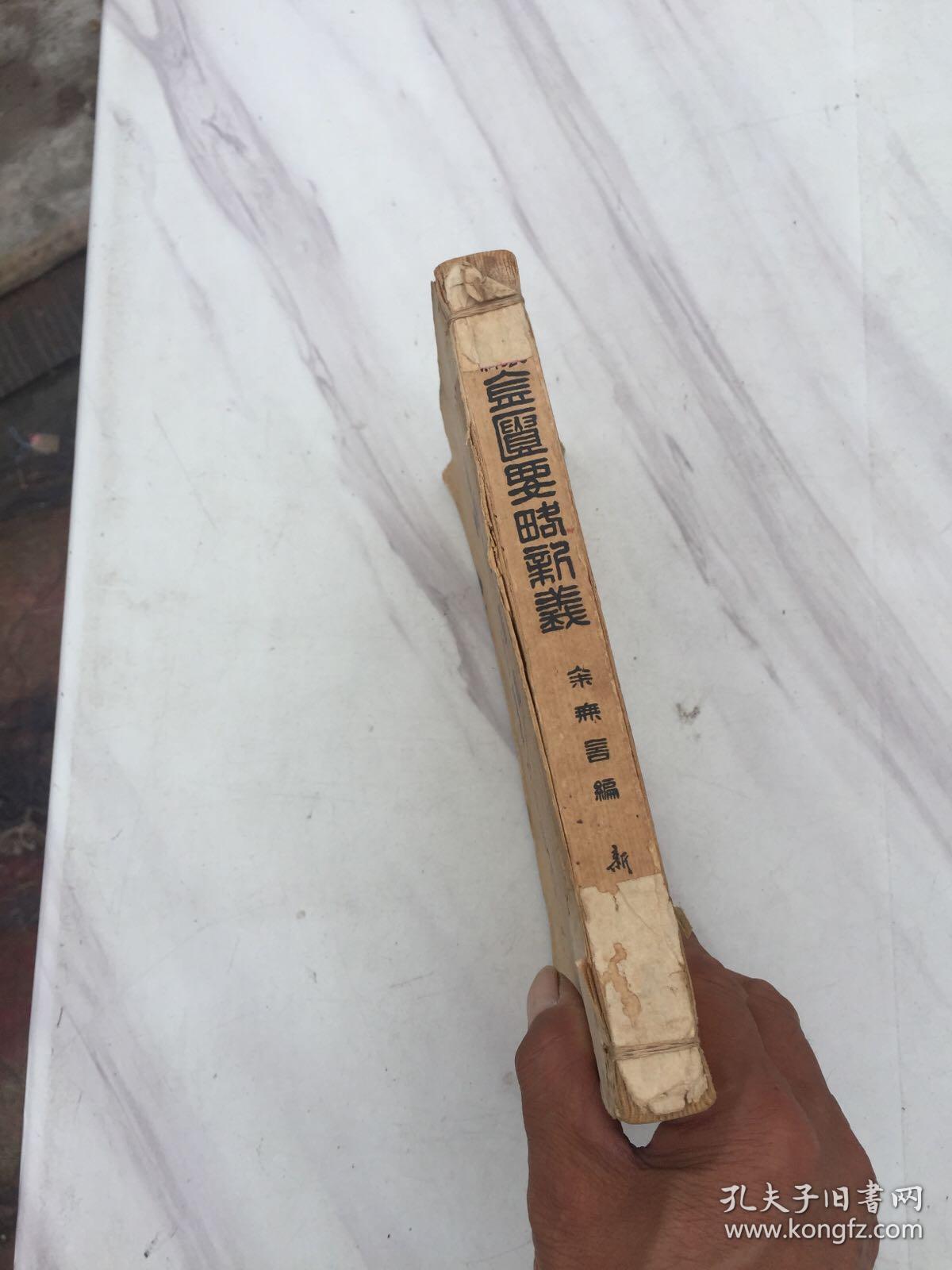 图表注释金匮要略新义【1952年12月初版】1954年印老中医签名写字以图为准