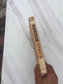 图表注释金匮要略新义【1952年12月初版】1954年印老中医签名写字以图为准