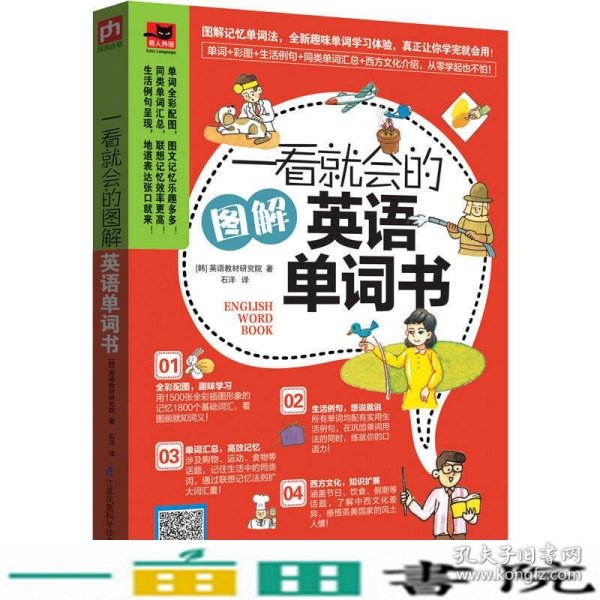 一看就会的图解英语单词书：图解1800个日常基础词汇，教你如何从零开始说出溜英语！