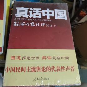 真话中国-环球时报社评2011（上、下）