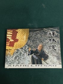 祥林嫂 连环画 这个不用啊多说 藏友必备 品好 极板