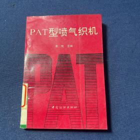 PAT型喷气织机