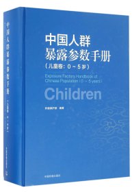 中国人群暴露参数手册（儿童卷 0-5岁）