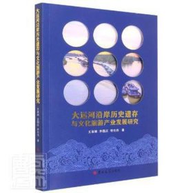 大运河沿岸历史遗存与旅游产业发展研究 经济理论、法规 王淑娟, 李国庆, 李志伟