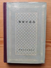 外国文学名著丛书 网格 精装 81种 样图  都德小说选