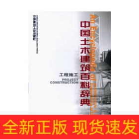 工程施工.中國土木建筑百科辭典