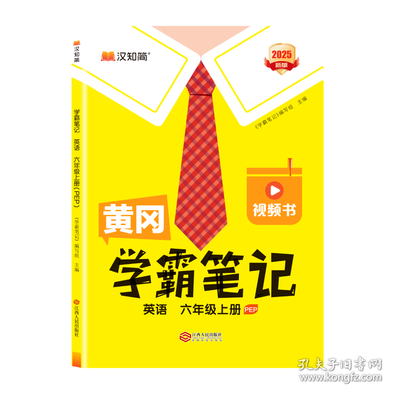 25秋黄冈学霸笔记英语六年级上册（PEP)