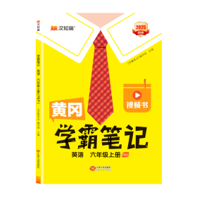 25秋黄冈学霸笔记英语六年级上册（PEP)