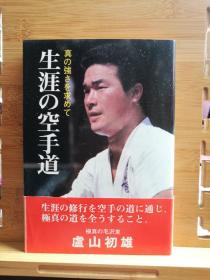 日文原版 32开本 真の强さを求めて生涯の空手道 （追求真正的品格，一生的空手道）