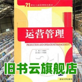 运营管理 刘晓冰 清华大学出版社 9787302266129