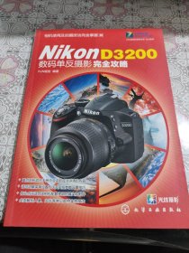 Nikon D3200数码单反摄影完全攻略
