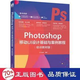 Photoshop 移动UI设计基础与案例教程（培训教材版）