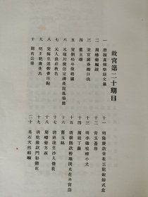 民国二十年 故宫 （第二十期）二十贞画全