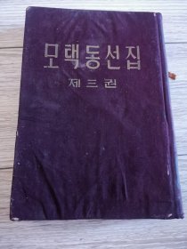 朝鲜文版，一版一印，精装毛泽东选集第三卷，缺一张版权页，其他完整，低价出售