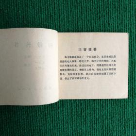 经典神话连环画《柳毅传书》1982  一版一印 湖南人民出版社   陈白一  陈明大绘画