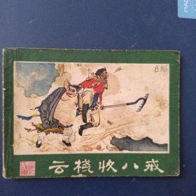 云栈收八戒 西游记连环画之三