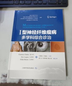 l型神经纤维瘤病多学科综合诊治16开精装本 9品