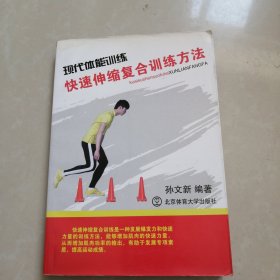 现代体能训练(快速伸缩复合训练方法)