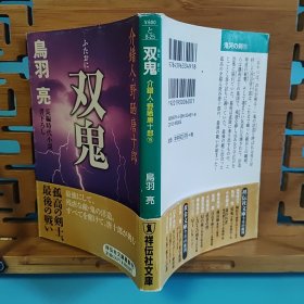 日文二手原版 64开本 双鬼 介錯人・野晒唐十郎