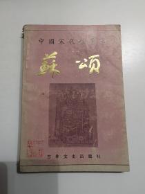 中国宋代科学家苏颂 签名本