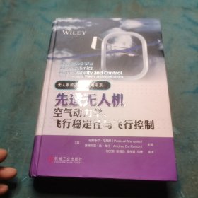 先进无人机空气动力学、飞行稳定性与飞行控制